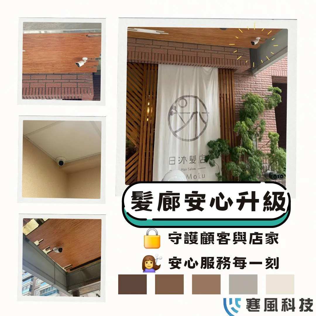 非常感謝台南市東區日沐髮店的信任 ｜台南監視器安裝｜北區監視器安裝｜台南遠端監控系統｜北區監視器推薦｜台南鐵捲門安裝