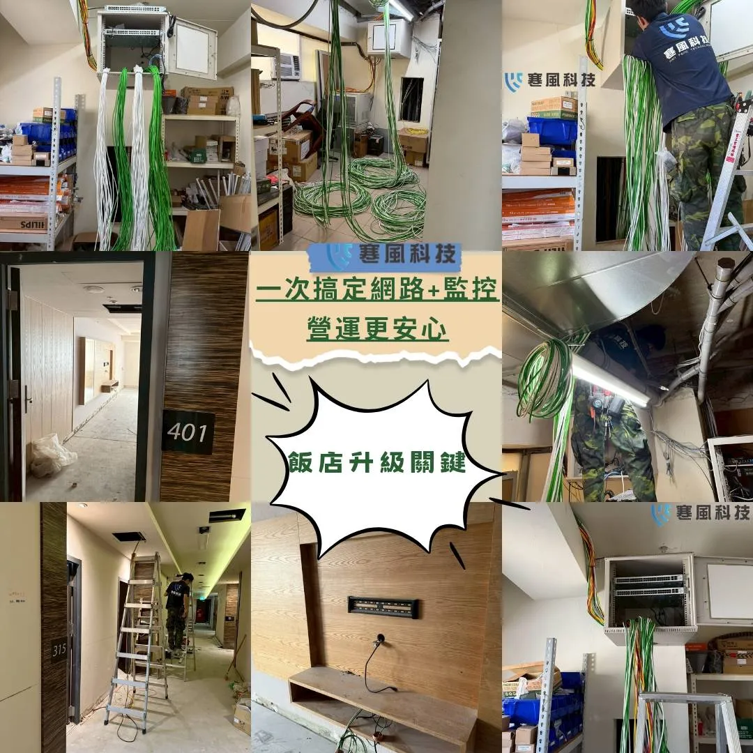 台南飯店網路佈線｜台南監視器安裝｜北區監視器安裝｜北區監視器推薦｜台南網路佈線｜飯店佈線｜監控佈線｜台南監視器推薦｜
