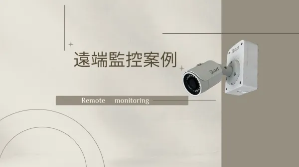 遠端監控案例