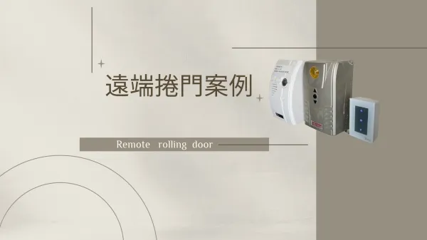 遠端捲門案例