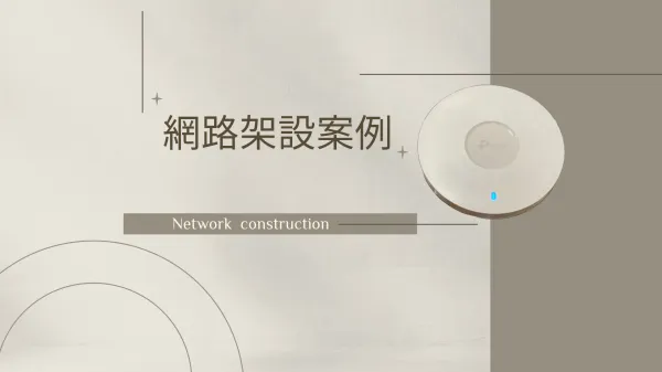 網路架設案例