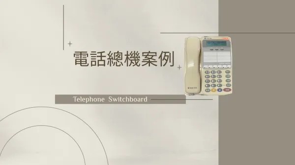 電話總機案例