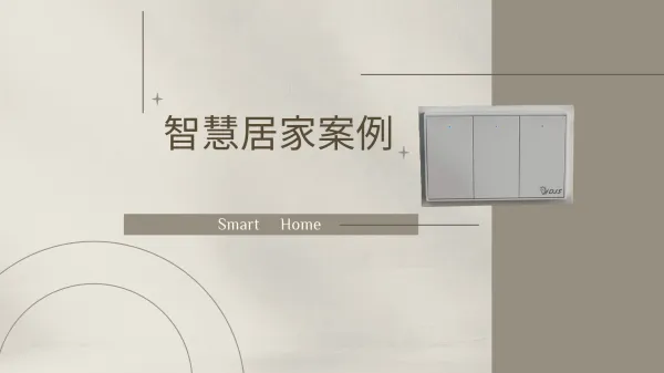 智慧居家案例