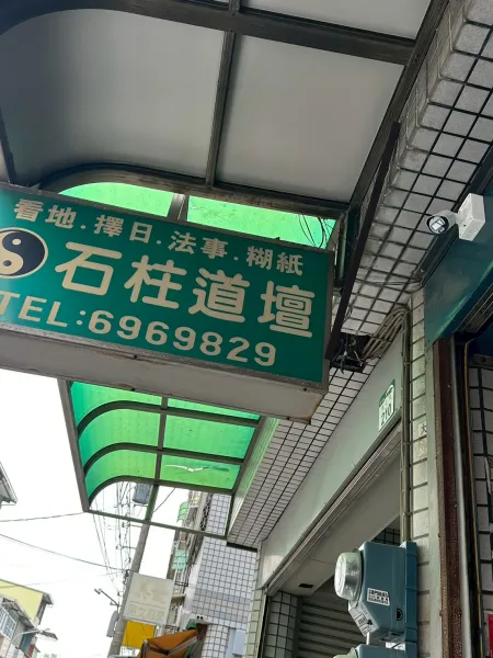石柱道壇  高雄市路竹區智仁街
