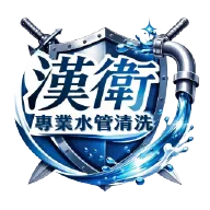 漢衛專業水管清潔｜水管清潔,水管清洗,台北水管清潔,大安區水管清潔