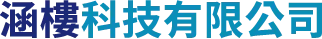 涵樓科技有限公司