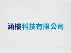 涵樓科技有限公司1-2