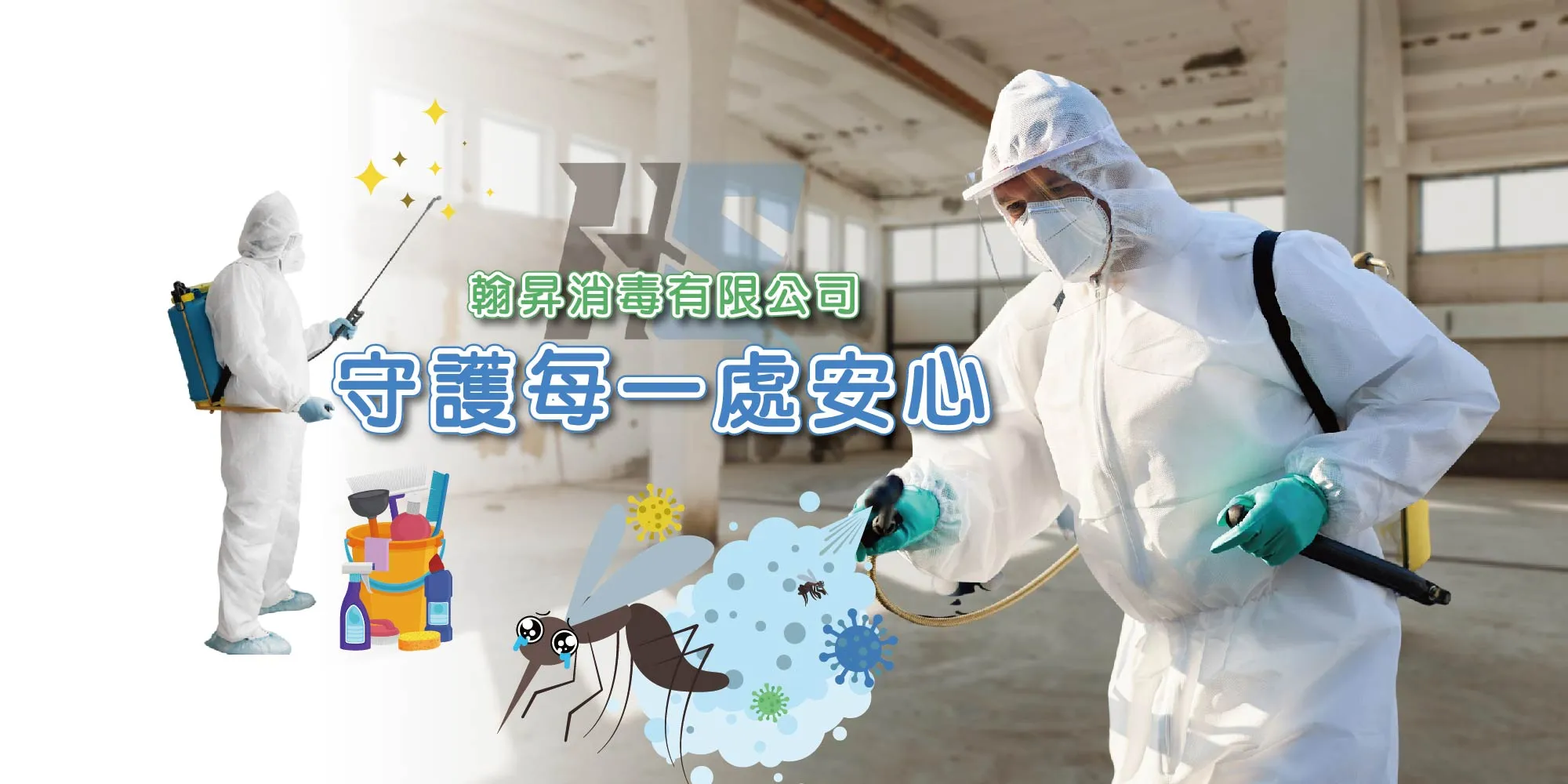 翰昇消毒有限公司-消毒公司,除蟲公司,台中消毒公司,台中除蟲公司,大里消毒公司,大里除蟲公司