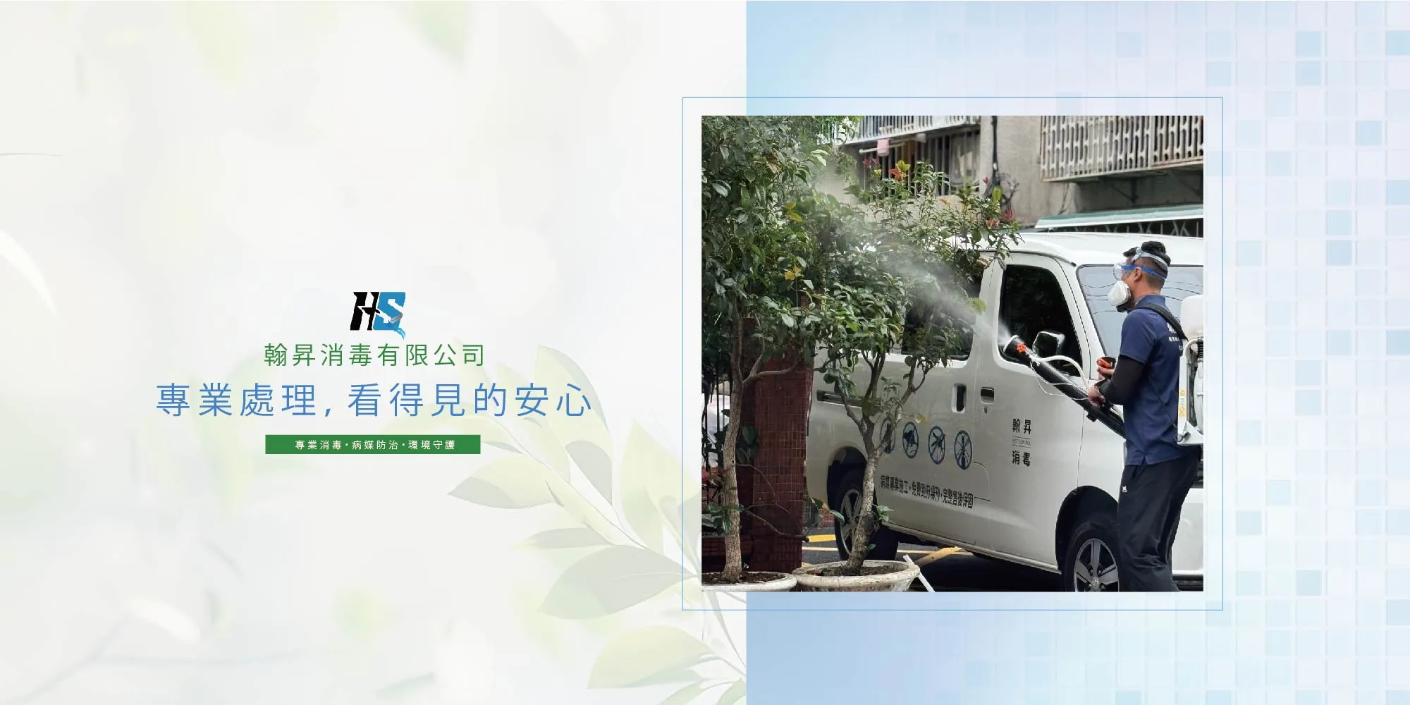 翰昇消毒有限公司-消毒公司,除蟲公司,台中消毒公司,台中除蟲公司,大里消毒公司,大里除蟲公司