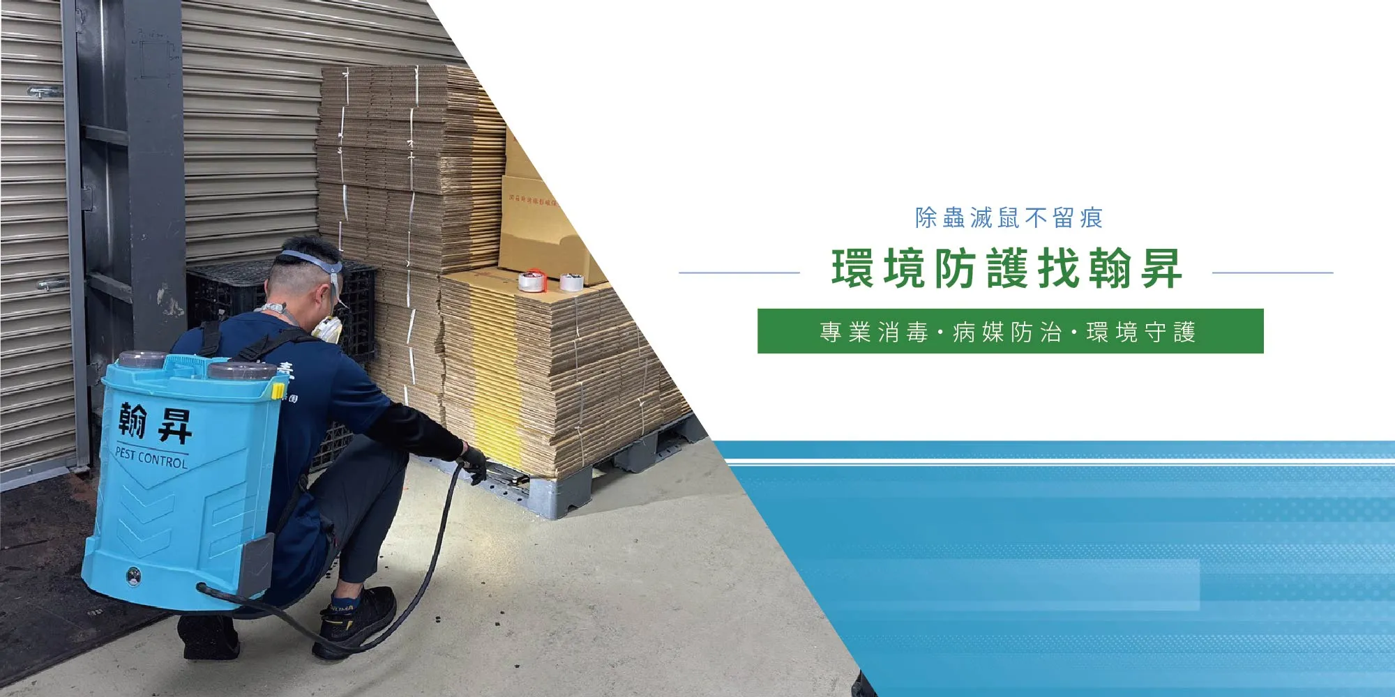 翰昇消毒有限公司-消毒公司,除蟲公司,台中消毒公司,台中除蟲公司,大里消毒公司,大里除蟲公司