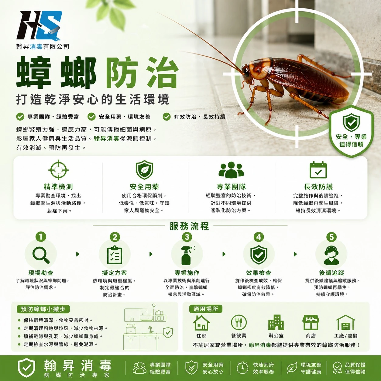 蟑螂防治｜台中蟑螂防治｜台中除蟑螂｜