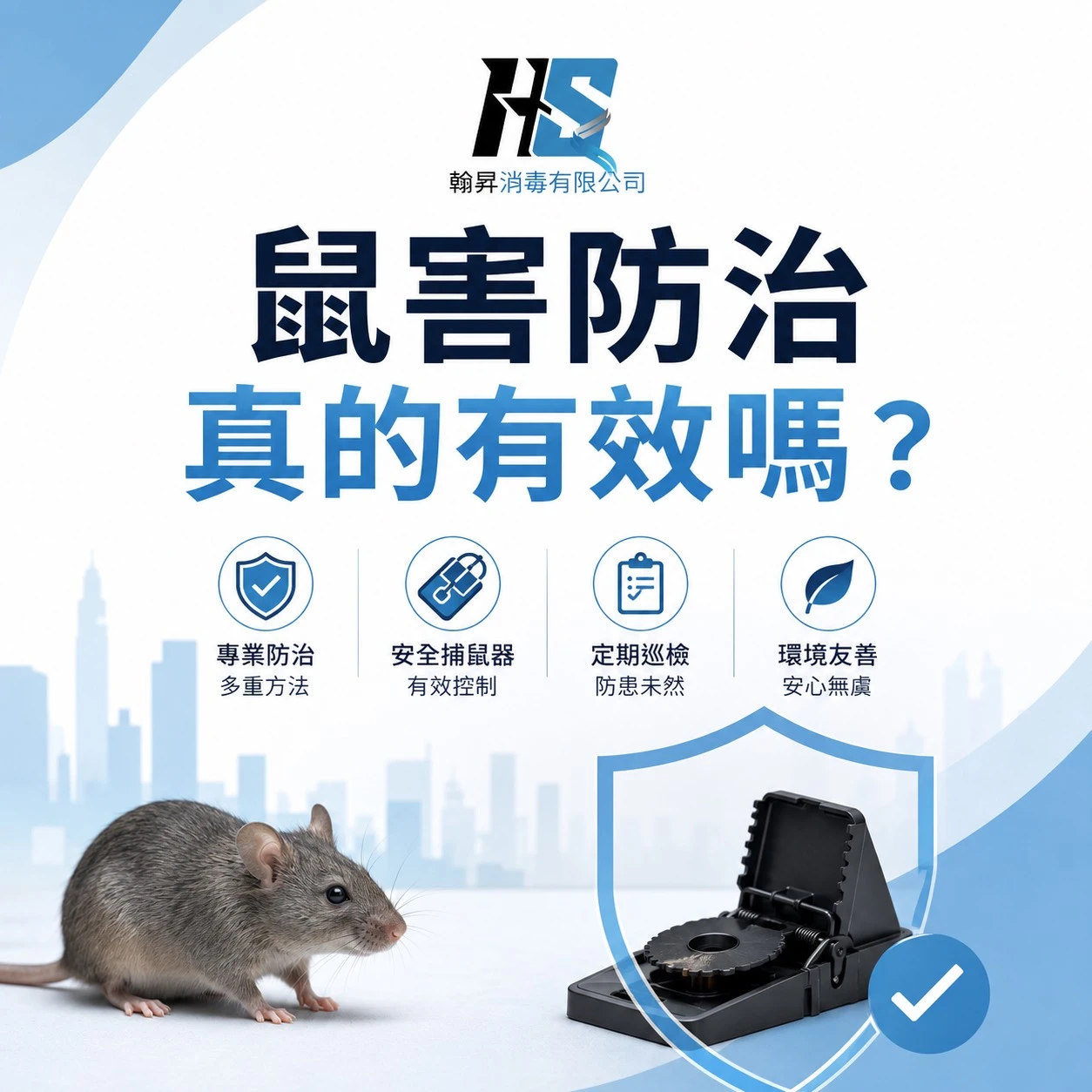 鼠害防治真的有效嗎？｜台中滅鼠｜大里滅鼠｜