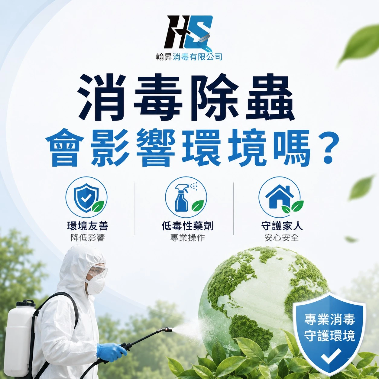 消毒除蟲會影響環境嗎？｜台中消毒公司｜台中除蟲公司｜