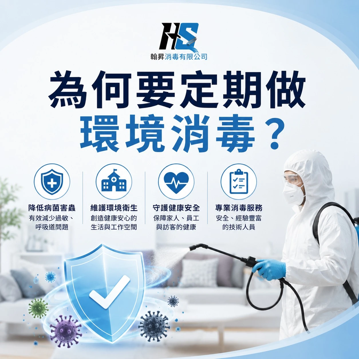 為何要定期做環境消毒？｜台中環境消毒｜台中社區消毒｜