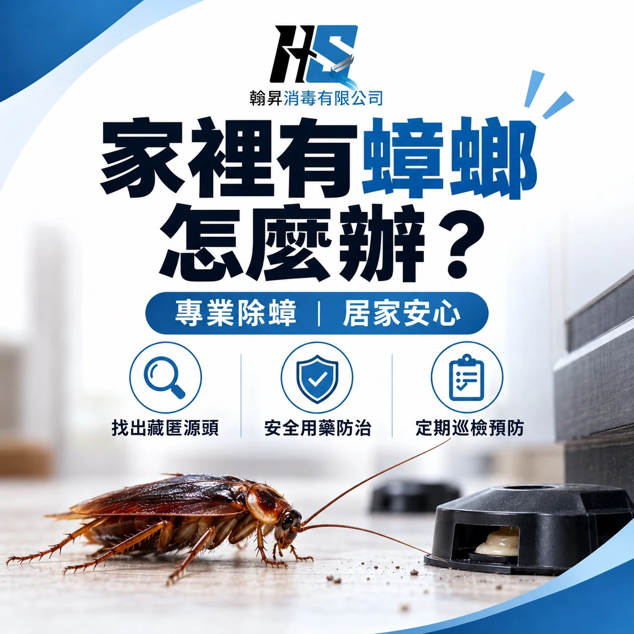家裡有蟑螂怎麼辦？｜台中除蟑螂｜大里除蟑螂推薦｜