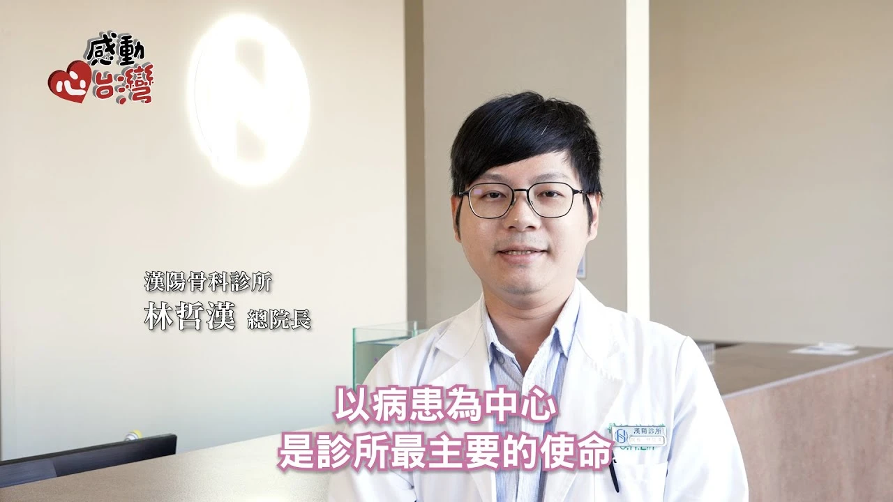 【感動心台灣】府城醫者仁心 漢陽骨科診所用溫度與專業守護您的骨骼健康