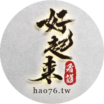 好起來看護中心-看護,看護中心,台中看護,新社看護中心