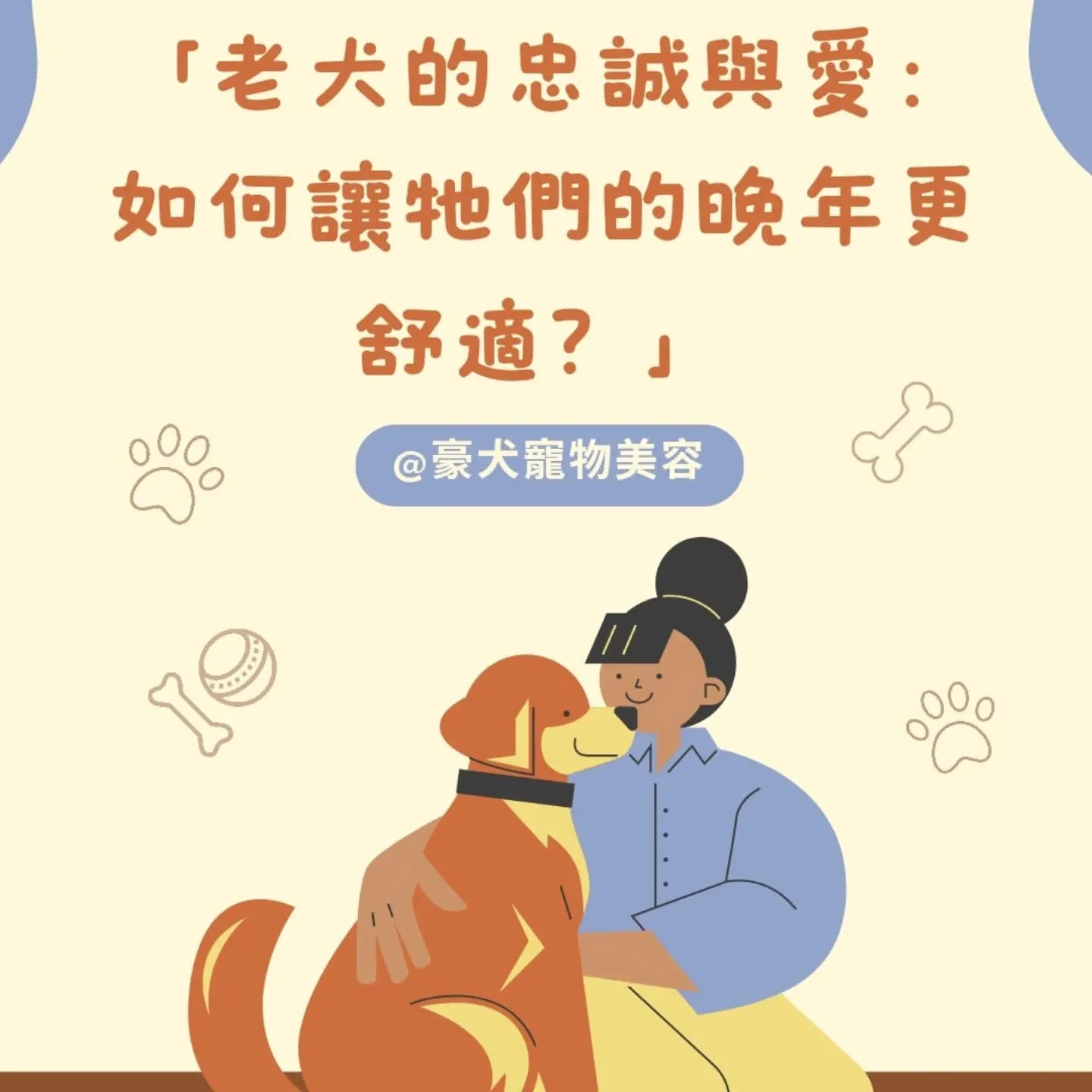 毛孩變老你準備好陪牠了嗎？