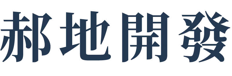 郝地開發顧問有限公司-土地開發,台中土地開發,北屯區土地開發