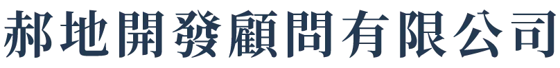 郝地開發顧問有限公司-土地開發,台中土地開發,北屯區土地開發