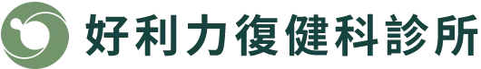 好利力復健科診所