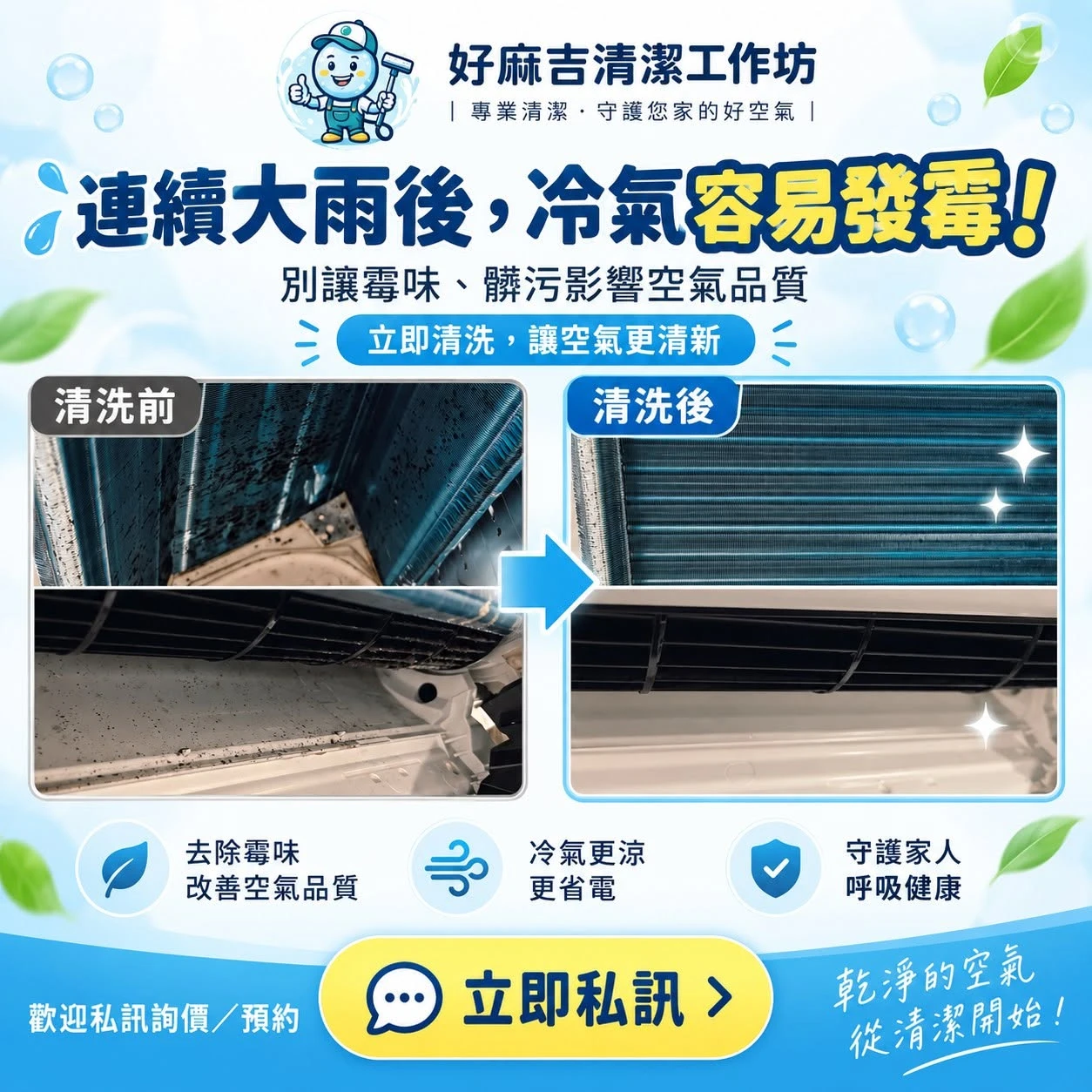 連續大雨後，冷氣更需要清洗！