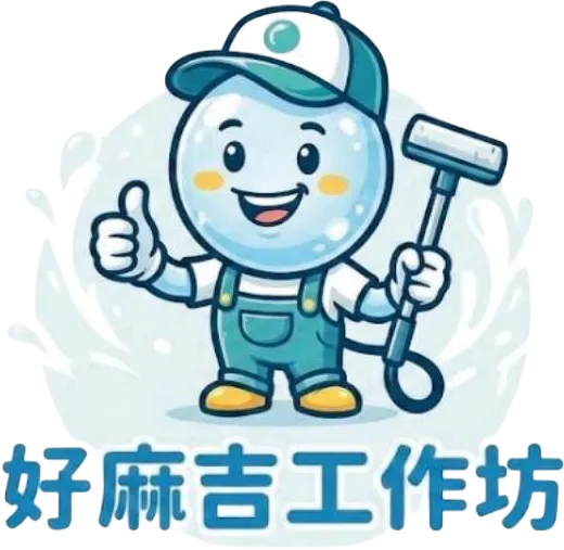 好麻吉清潔-洗冷氣,洗沙發,高雄洗冷氣,左營區洗沙發