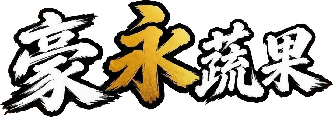 豪永蔬果行