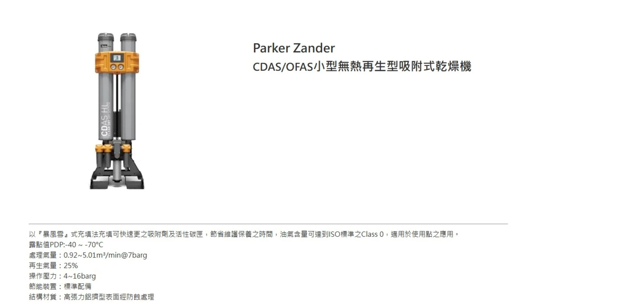 Parker Zander  CDAS/OFAS 小型無熱再生型吸附式乾燥機