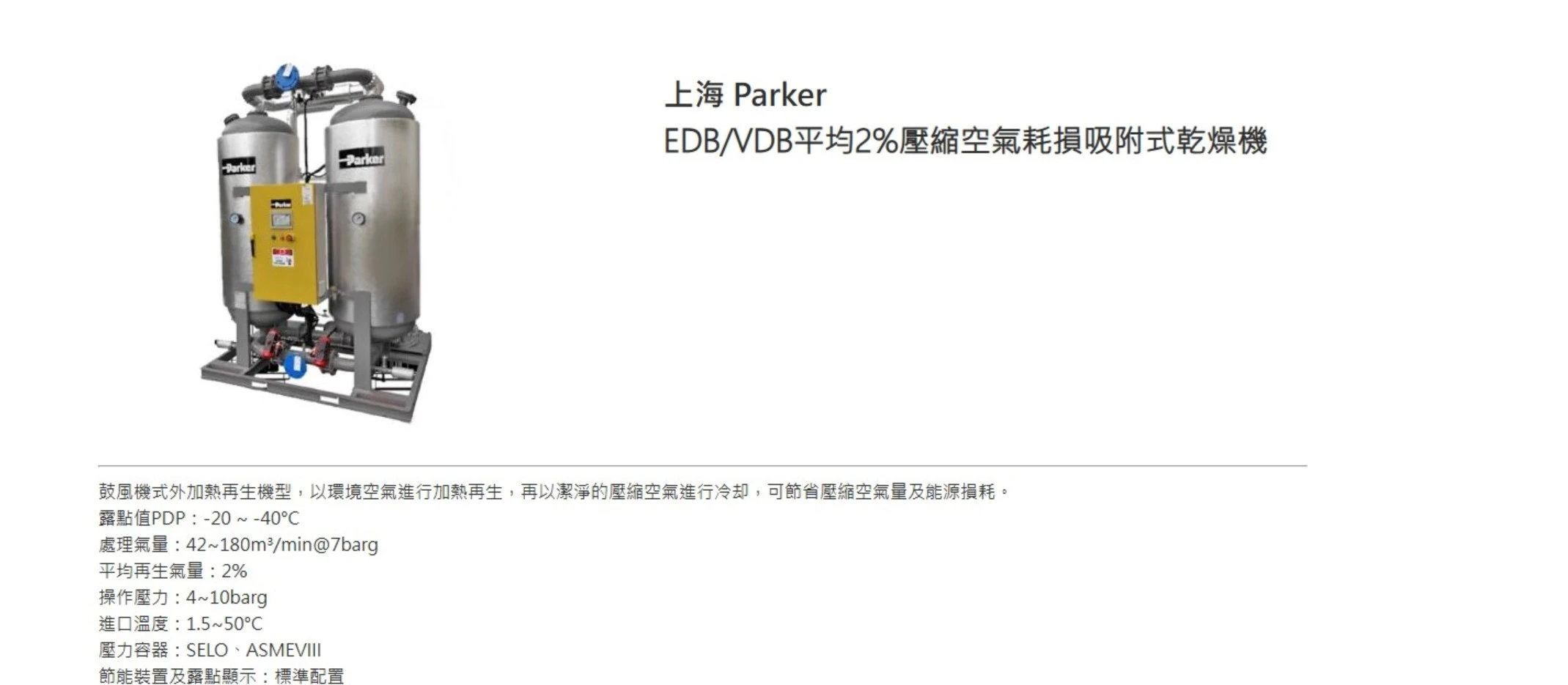 上海 Parker EDB/VDB平均2%壓縮空氣耗損吸附式乾燥機