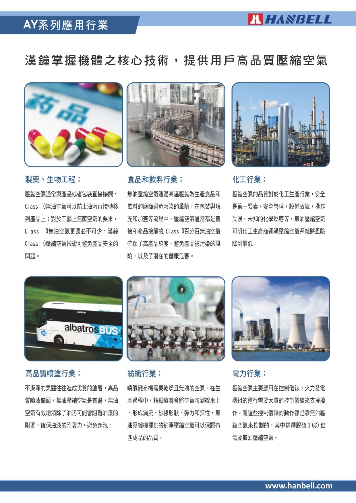 AY系列乾式無油螺旋式空壓機 / SAM系列無憂渦卷空壓機