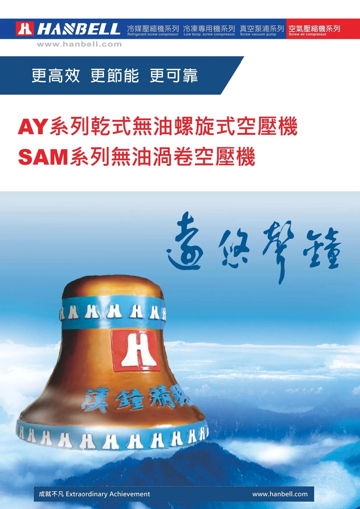 AY系列乾式無油螺旋式空壓機 / SAM系列無憂渦卷空壓機
