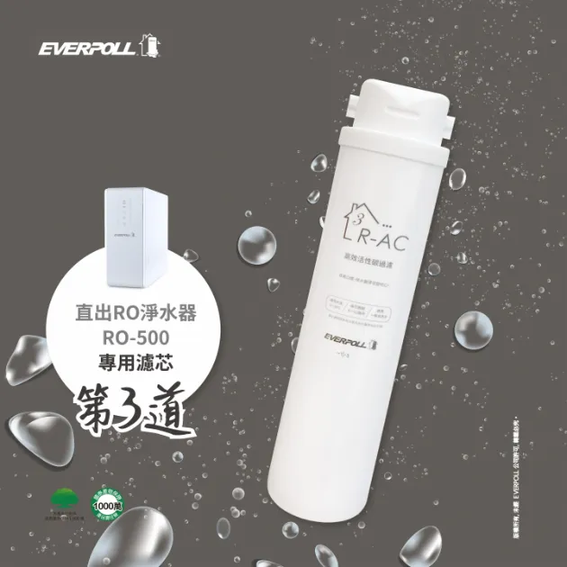 【EVerpoll】RO-500 高效活性碳濾芯