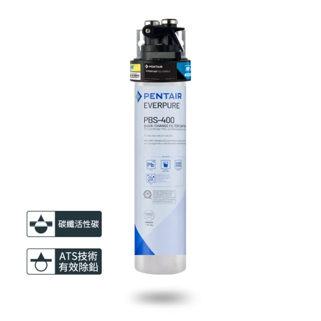 【Everpure】PBS-400 碳纖活性碳淨水設備