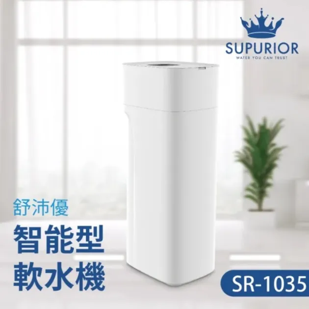 【SUPURIOR 舒沛優】智能型軟水機 SR-1035