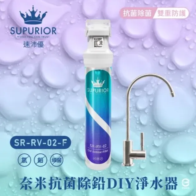  【SUPURIOR 速沛優】奈米抗菌除鉛濾心(SR-RV-02-F)