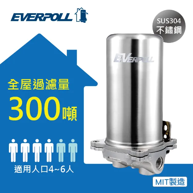 【EVERPOLL 愛科濾淨】傳家寶全戶淨水FH-301
