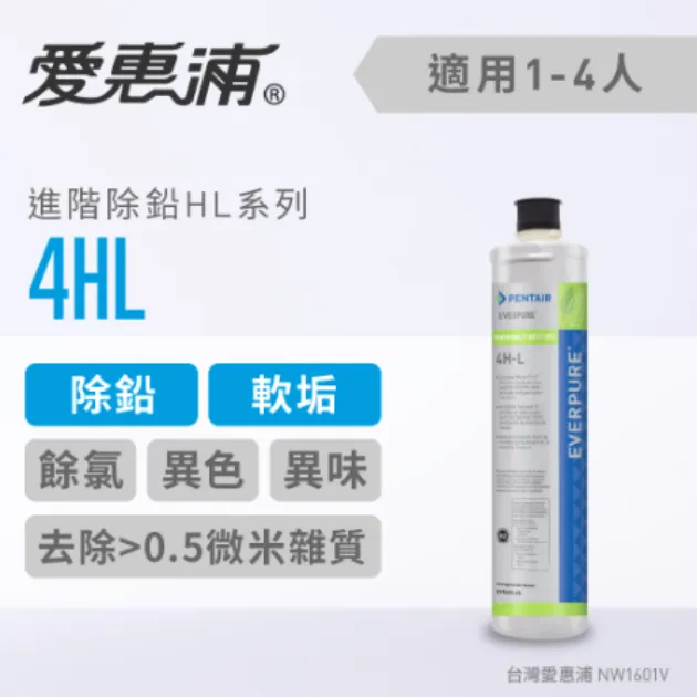 【Everpure】4HL淨水設備(濾芯)