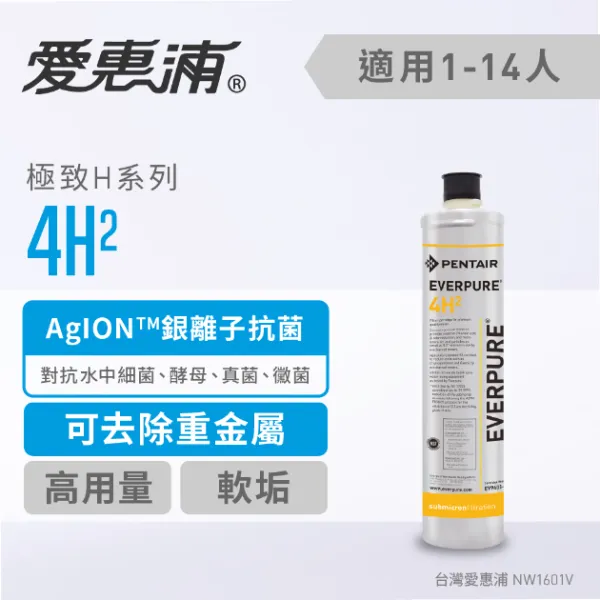 【Everpure】4H2淨水設備(濾芯)
