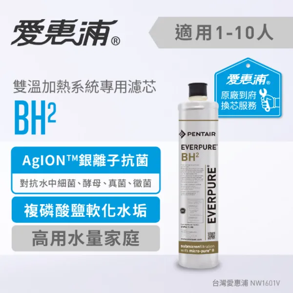 【Everpure】BH2淨水設備(濾芯) 