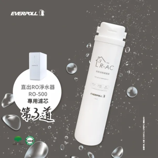 【EVerpoll】RO-500 高效活性碳濾芯