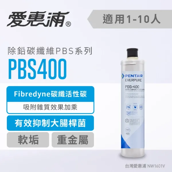  【Everpure】PBS-400 淨水設備(濾芯)