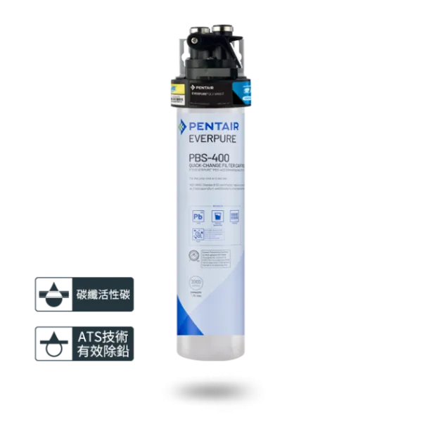 【Everpure】PBS-400 碳纖活性碳淨水設備