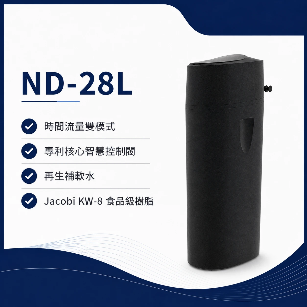 【ND-28L】智能型軟水機