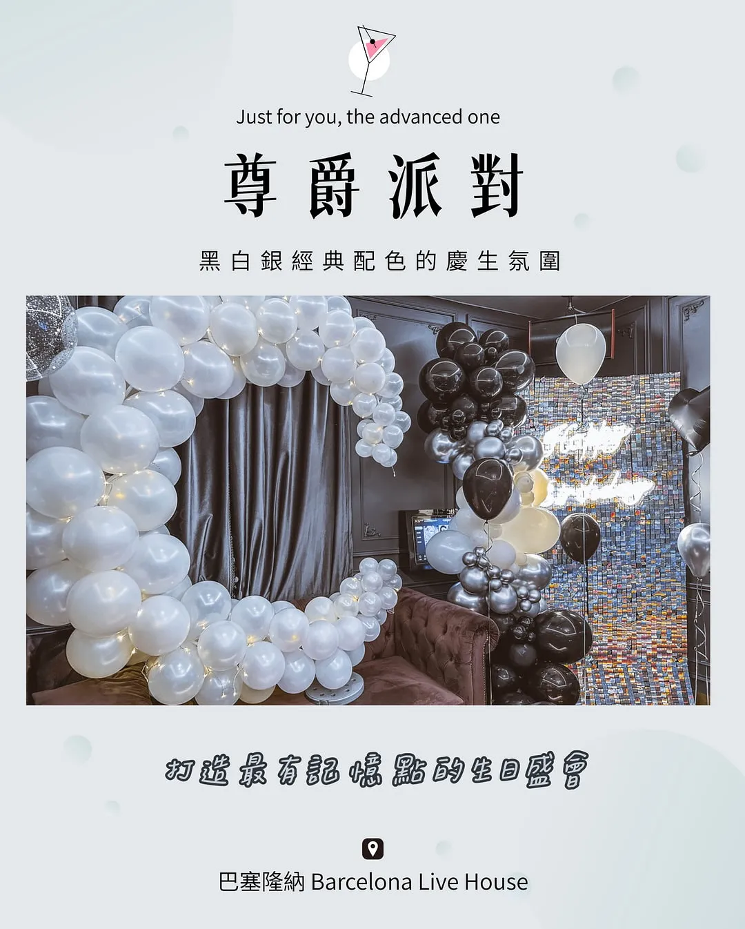 尊爵派對 - 黑白+金屬銀｜氣球佈置｜高雄氣球佈置