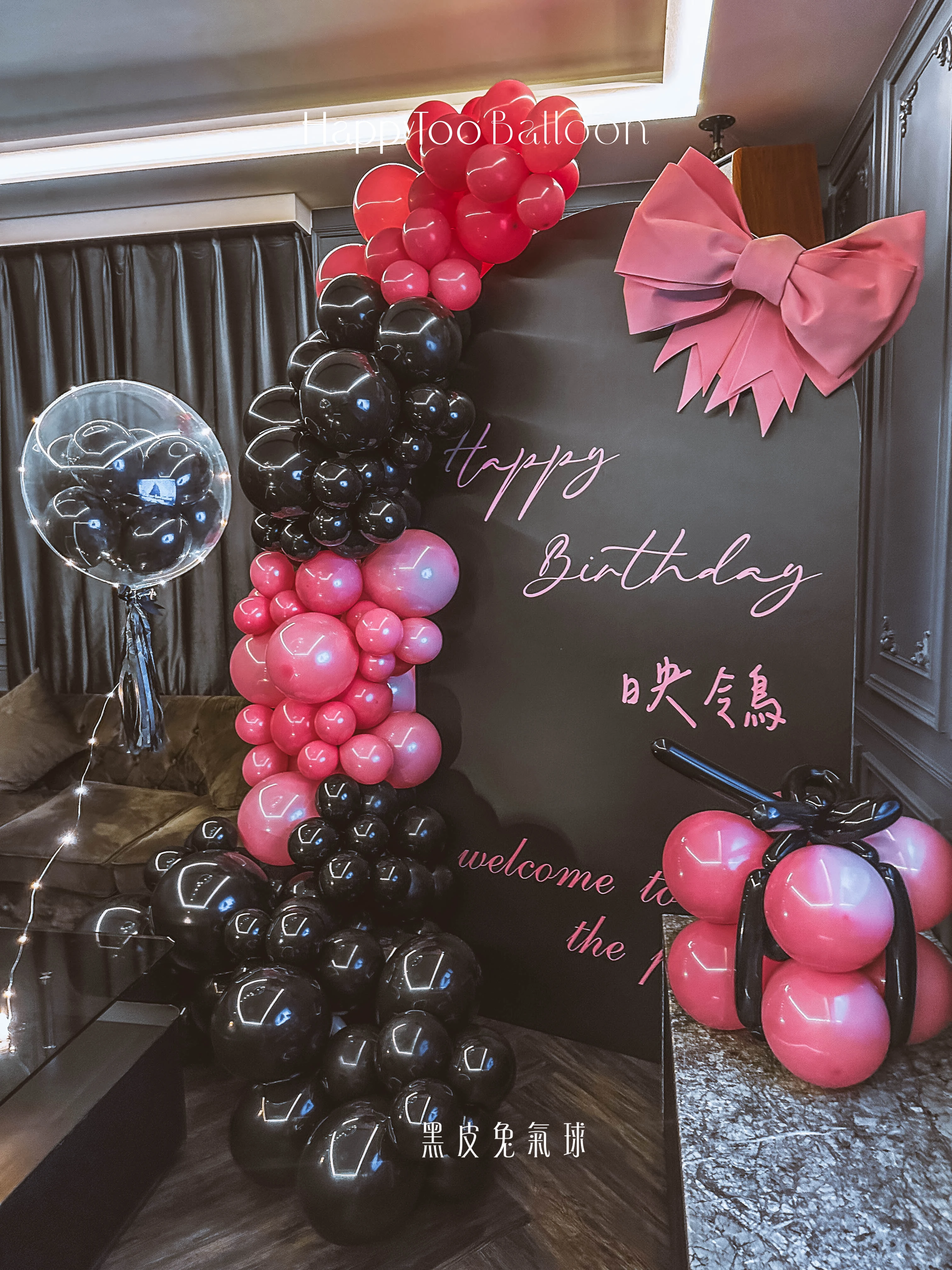 黑粉甜酷風生日包廂佈置