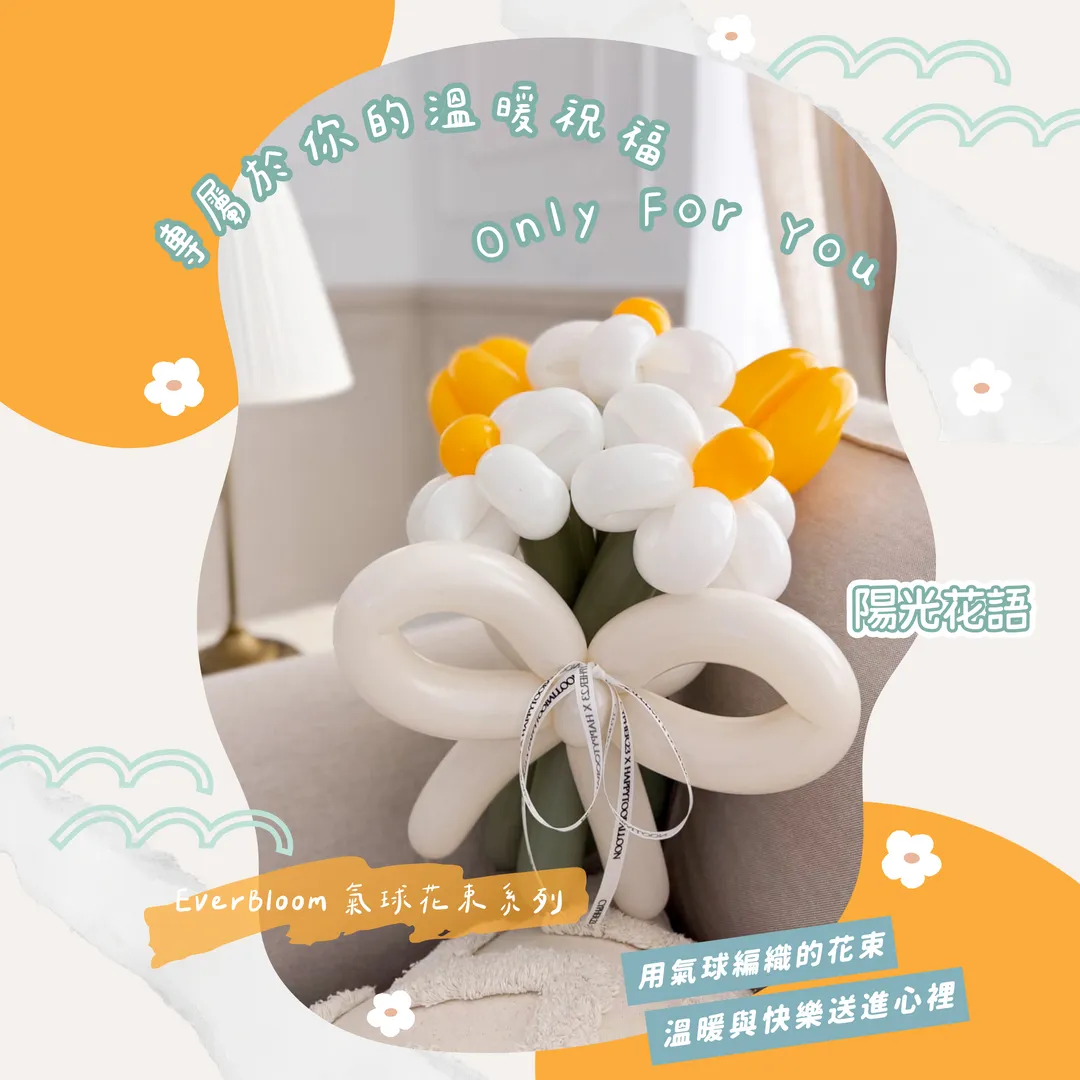 EverBloom 氣球花束系列 - 陽光花語