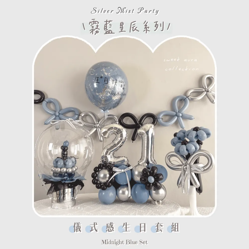 儀式感生日派對系列 - 霧藍星辰｜Silver Mist Party