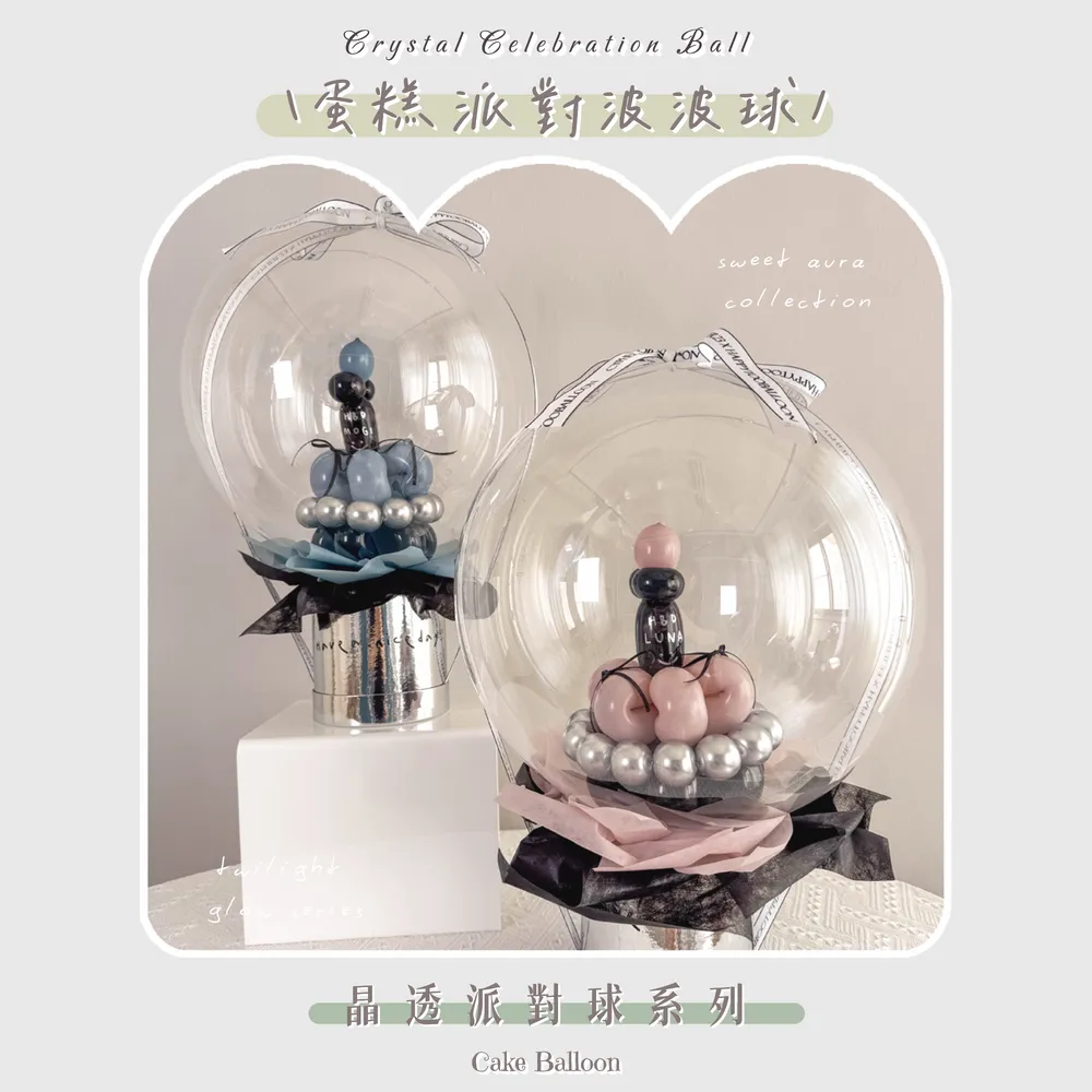 晶透派對球系列 - 蛋糕派對波波球｜Cake Balloon