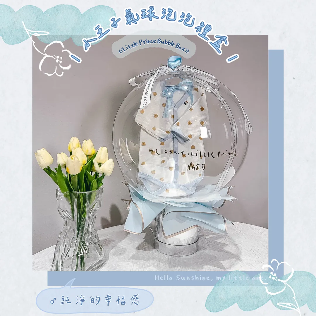 禮品包裝系列 - 小王子泡泡禮盒  | Little Prince Bubble Box